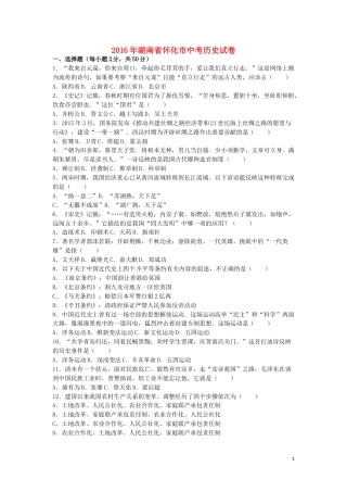 湖南省怀化市2016年中考历史真题试题（含解析）.doc