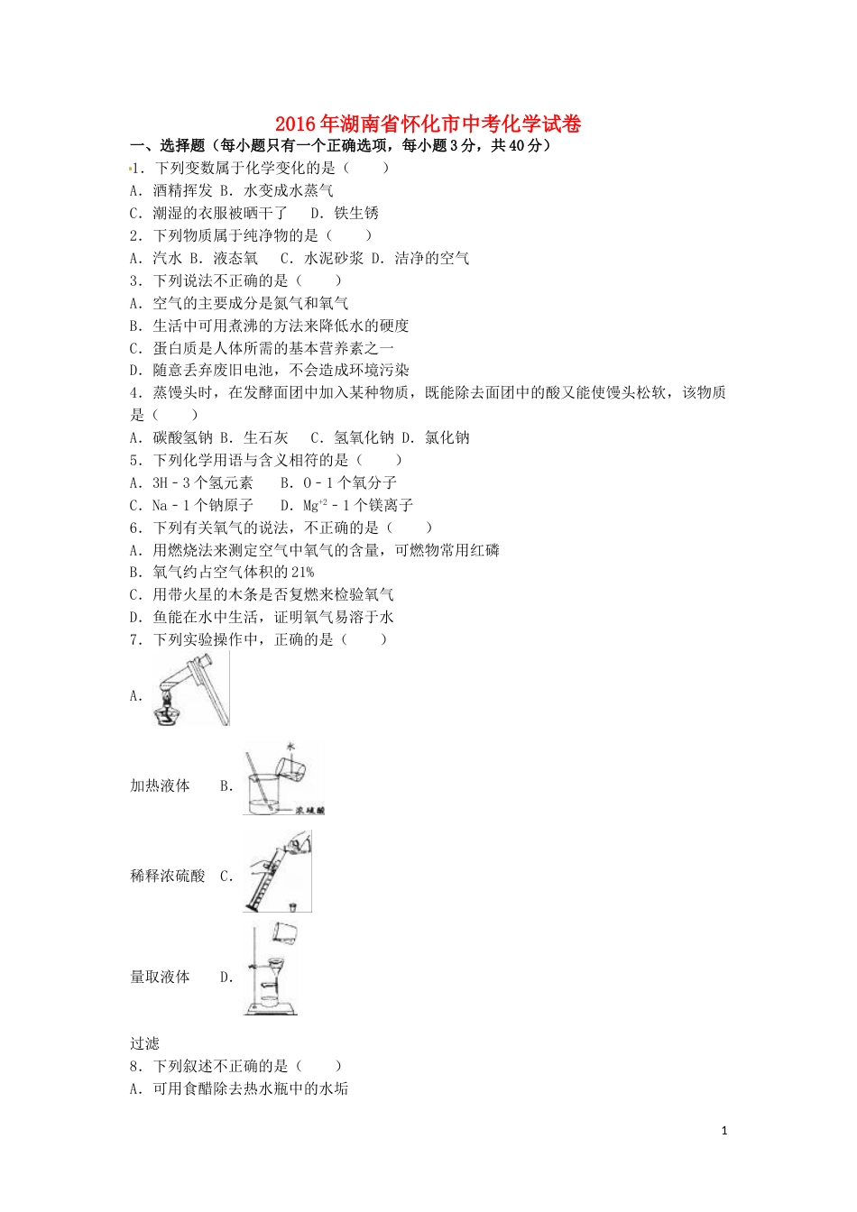 湖南省怀化市2016年中考化学真题试题（含解析）.DOC_第1页