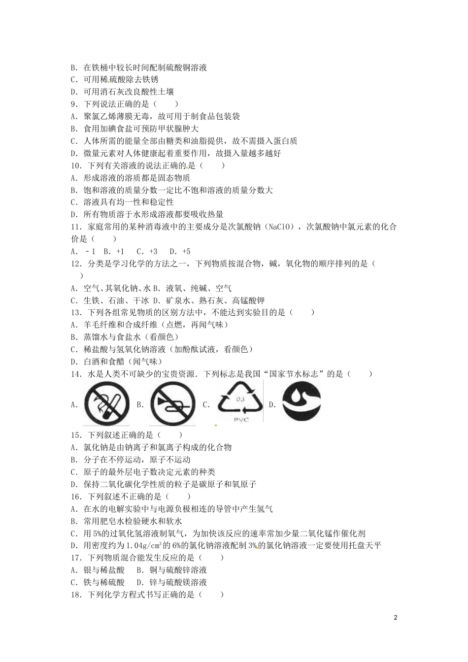 湖南省怀化市2016年中考化学真题试题（含解析）.DOC_第2页