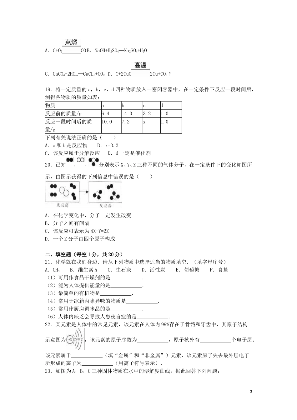 湖南省怀化市2016年中考化学真题试题（含解析）.DOC_第3页