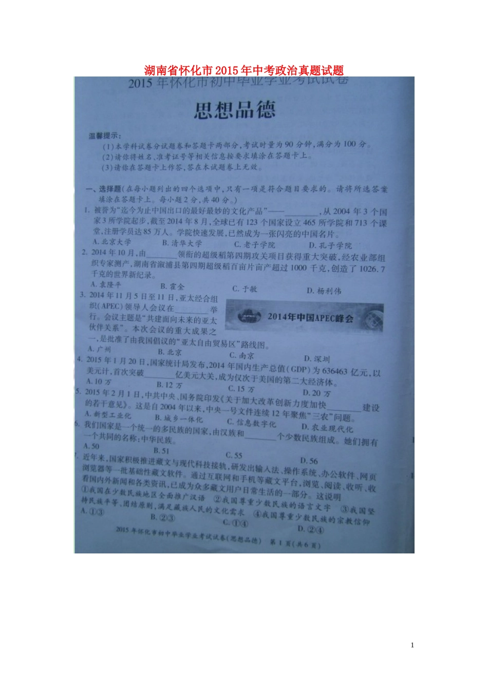 湖南省怀化市2015年中考政治真题试题（扫描版，含解析）.doc_第1页