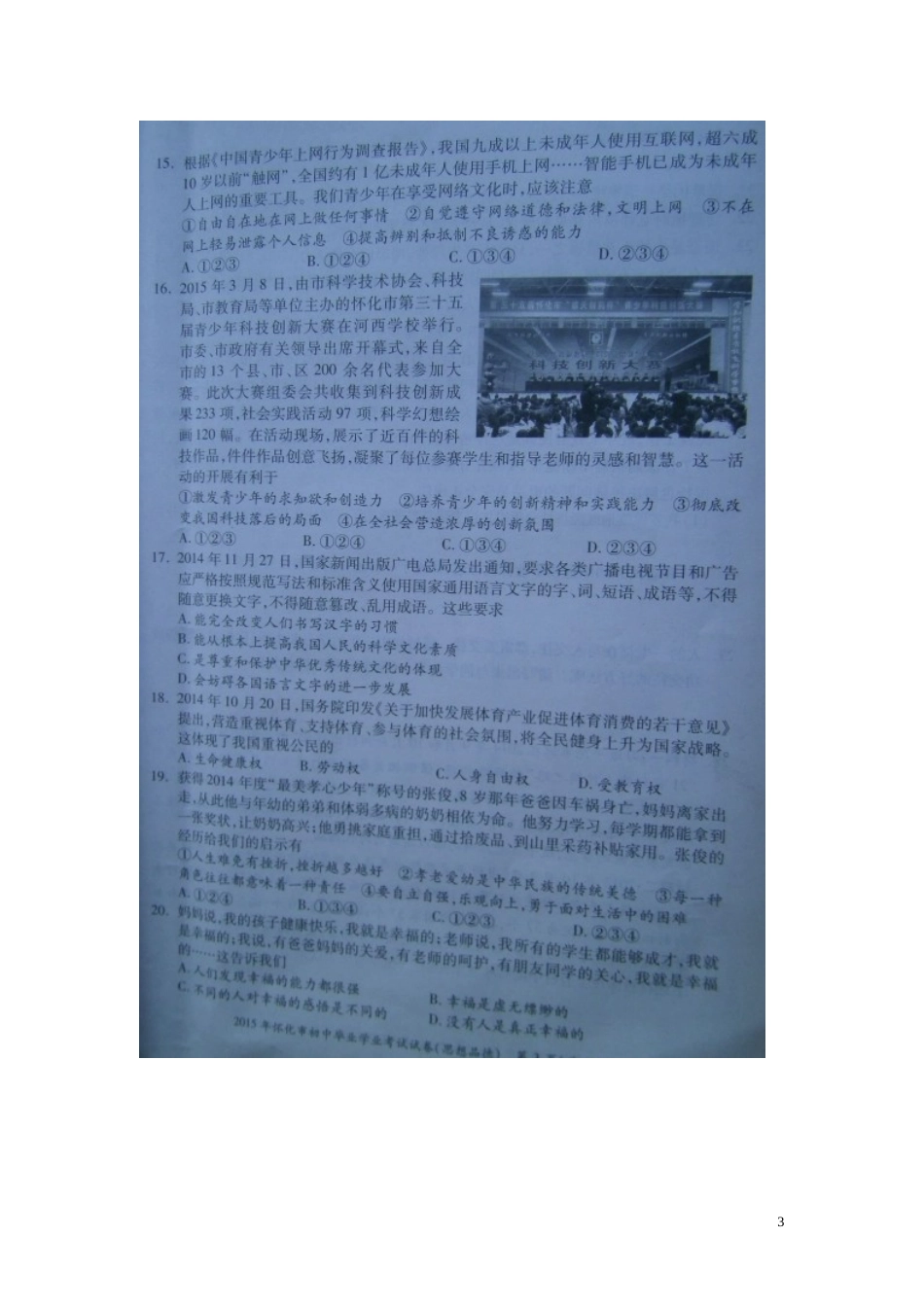 湖南省怀化市2015年中考政治真题试题（扫描版，含解析）.doc_第3页
