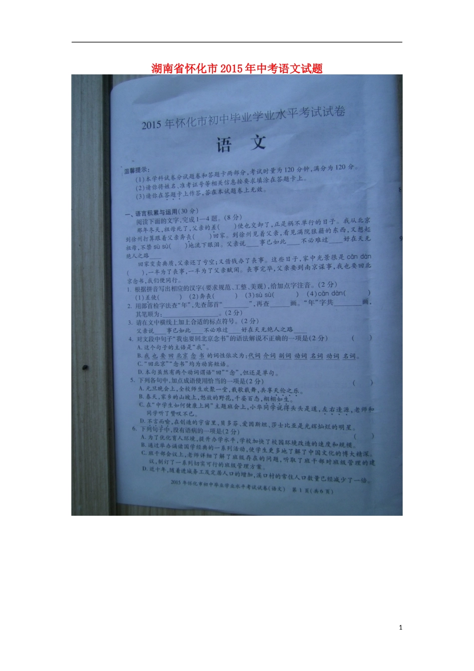 湖南省怀化市2015年中考语文真题试题（扫描版，无答案）.doc_第1页