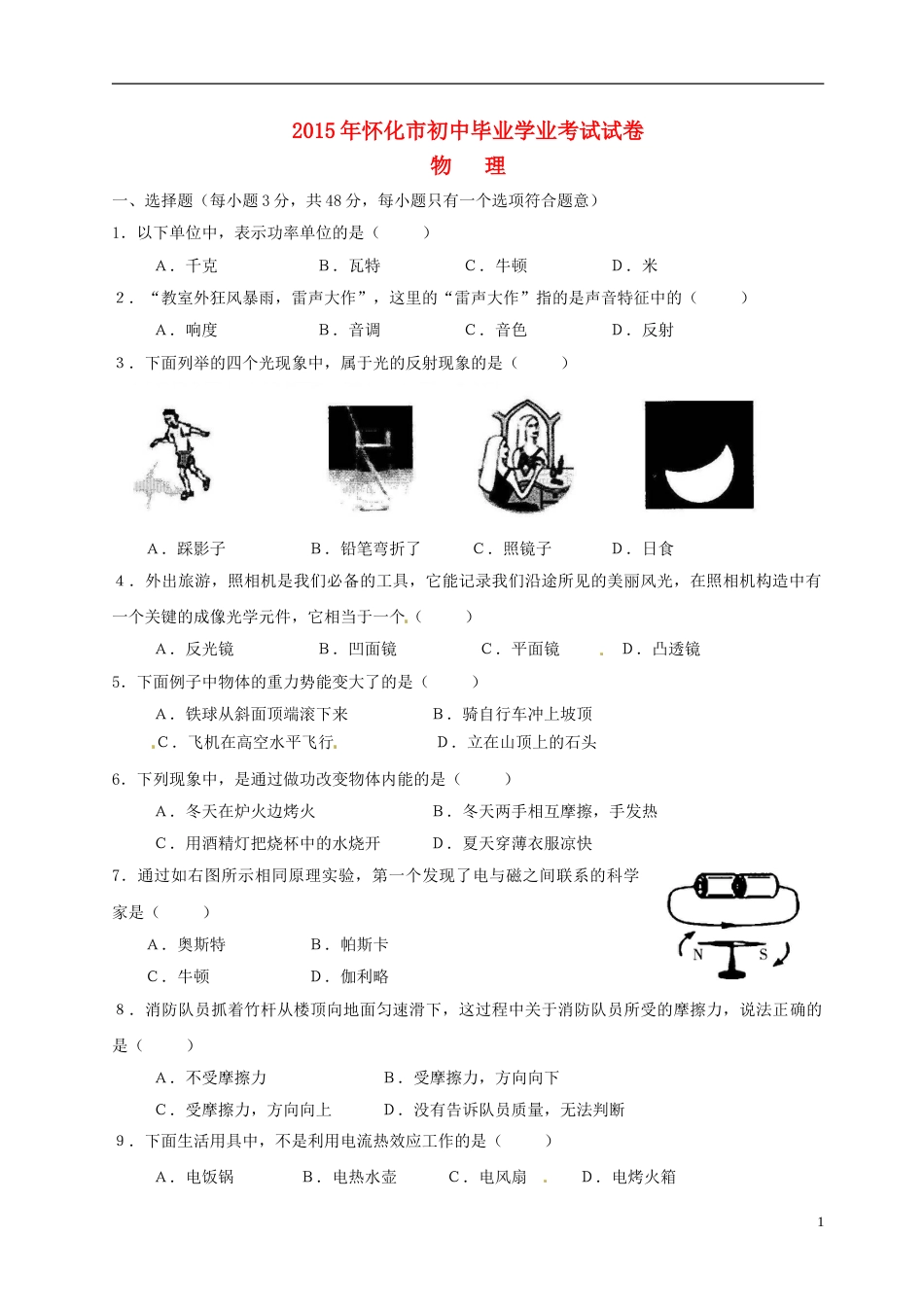湖南省怀化市2015年中考物理真题试题（无答案）.doc_第1页