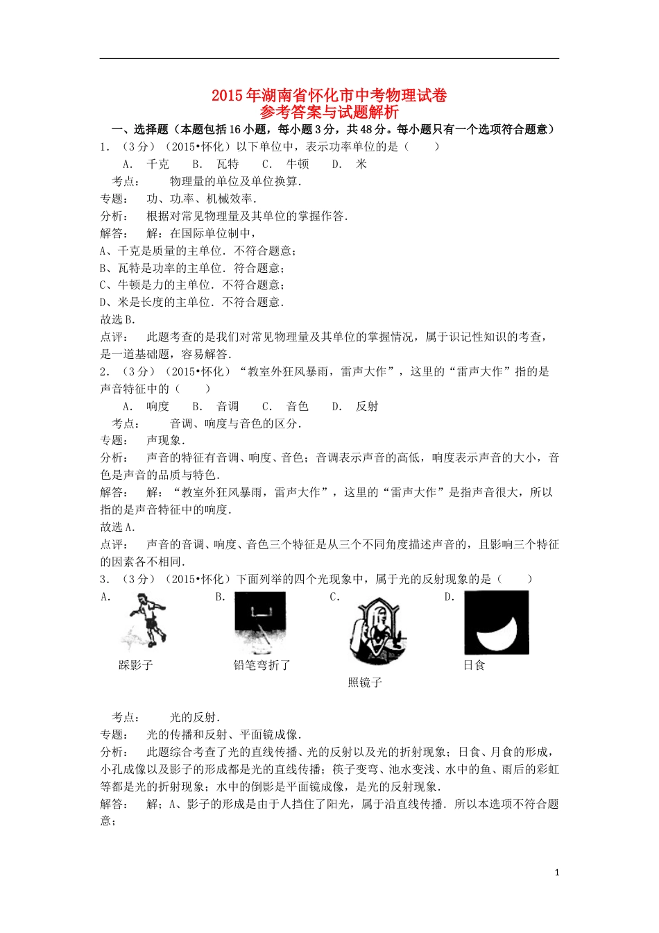 湖南省怀化市2015年中考物理真题试题（含解析）.doc_第1页