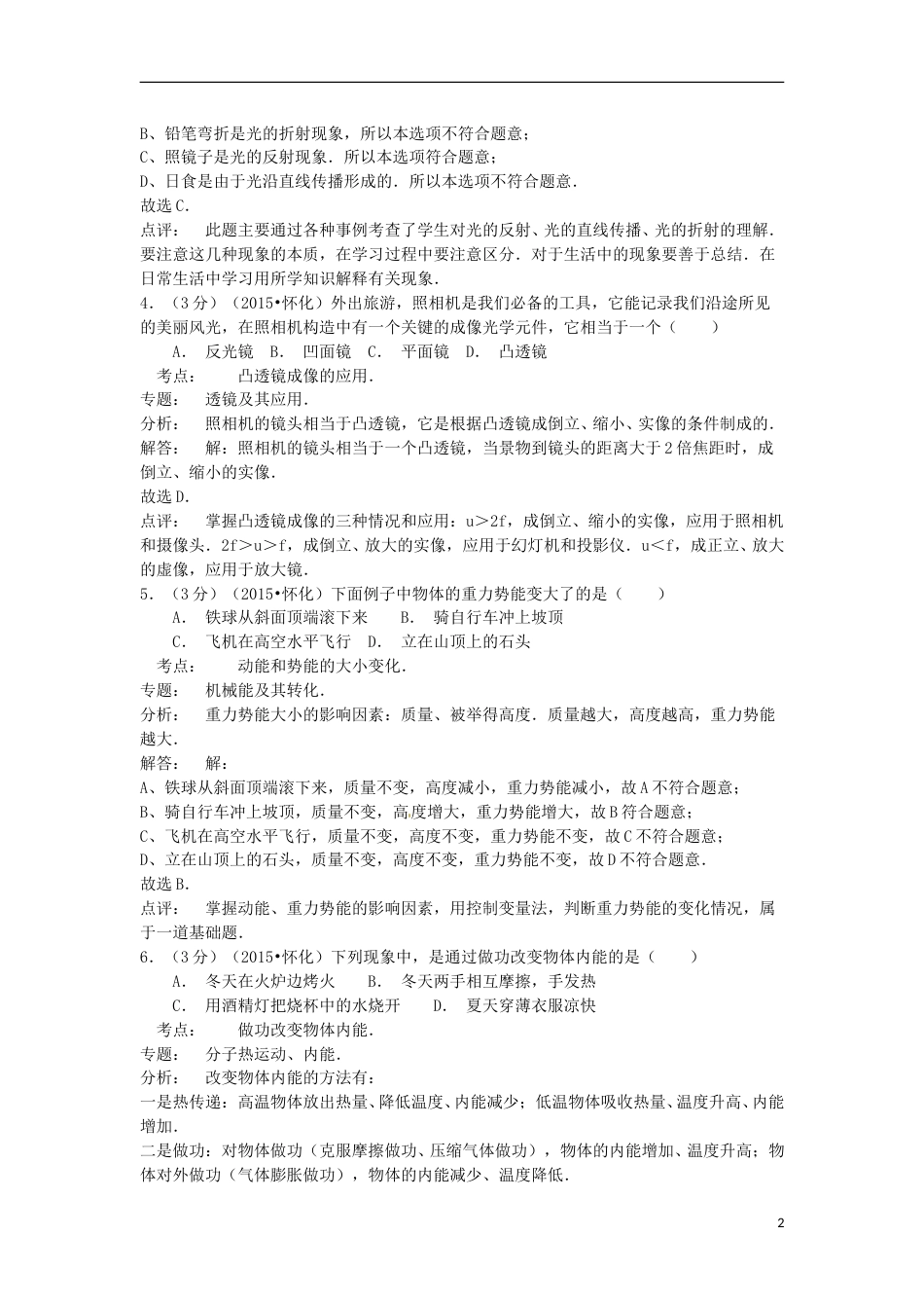 湖南省怀化市2015年中考物理真题试题（含解析）.doc_第2页