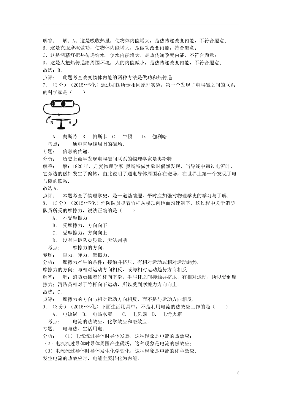 湖南省怀化市2015年中考物理真题试题（含解析）.doc_第3页