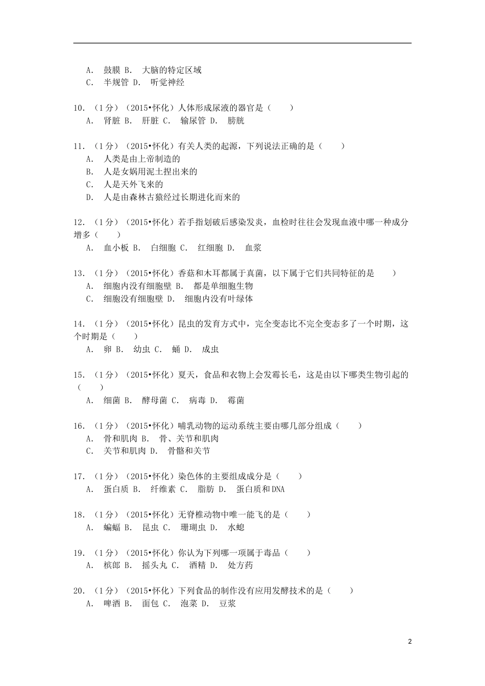 湖南省怀化市2015年中考生物真题试题（含解析）.doc_第2页