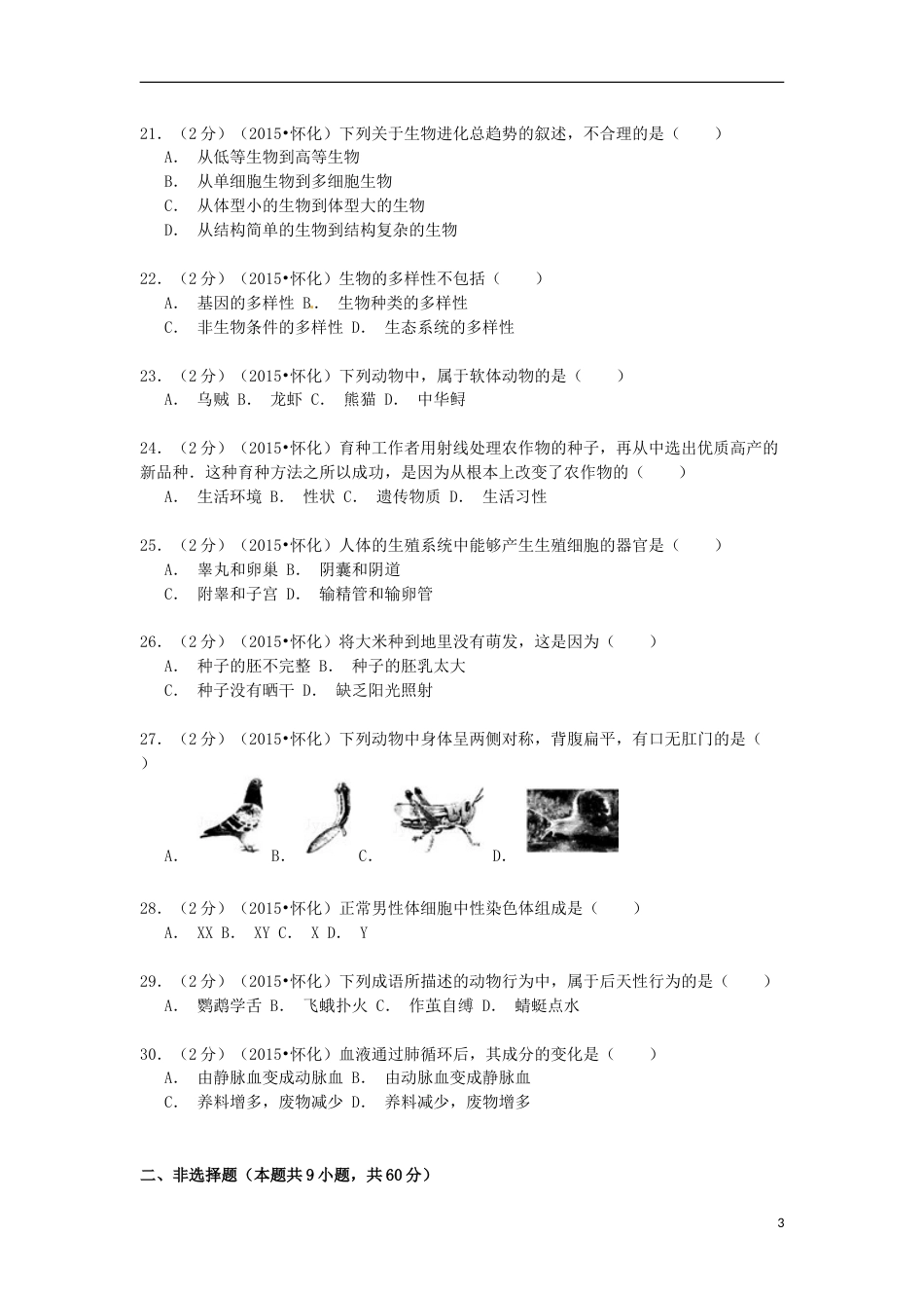 湖南省怀化市2015年中考生物真题试题（含解析）.doc_第3页
