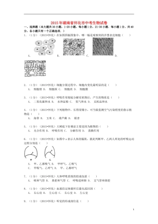 湖南省怀化市2015年中考生物真题试题（含解析）.doc