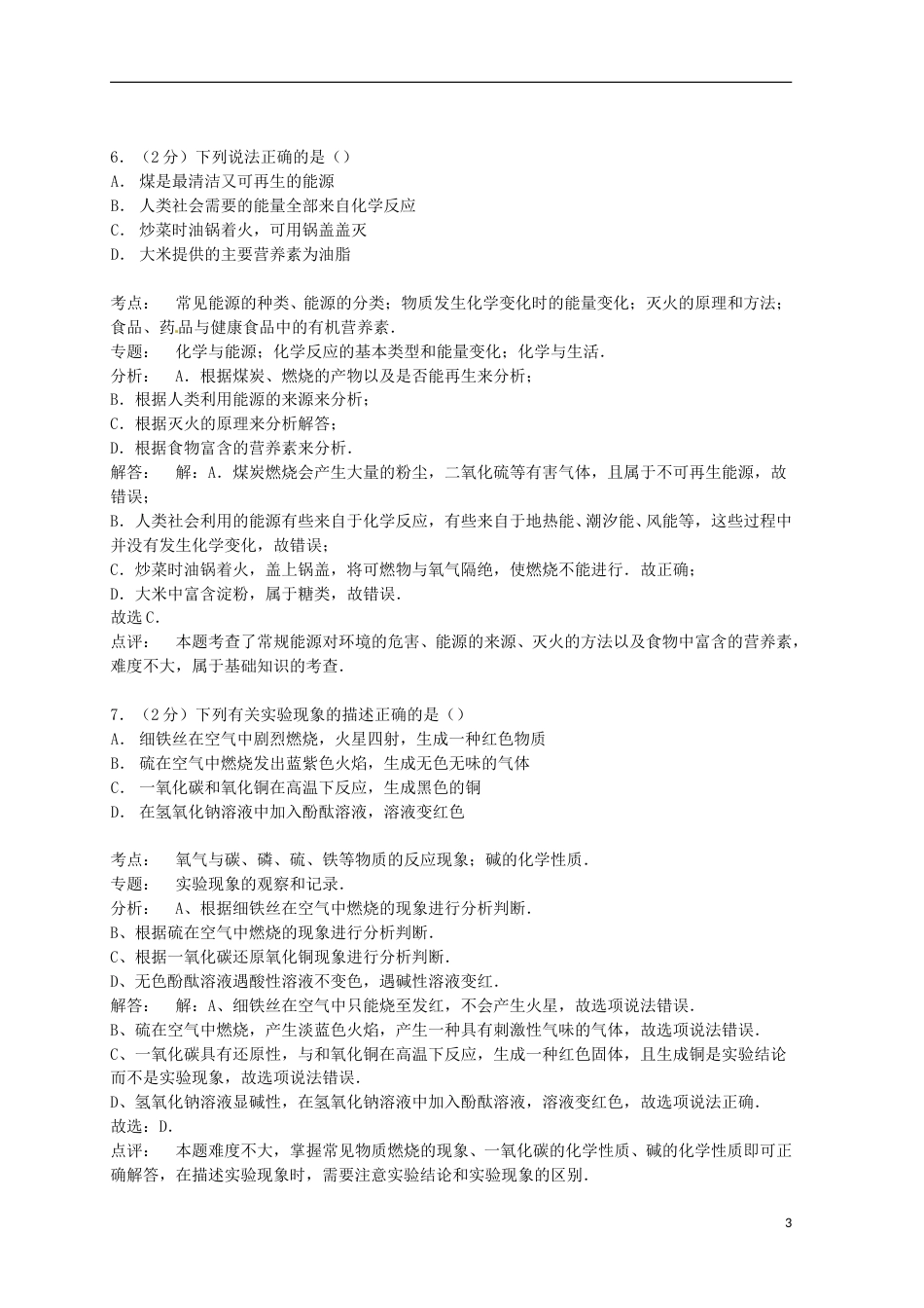 湖南省怀化市2015年中考化学真题试题（含解析）.doc_第3页