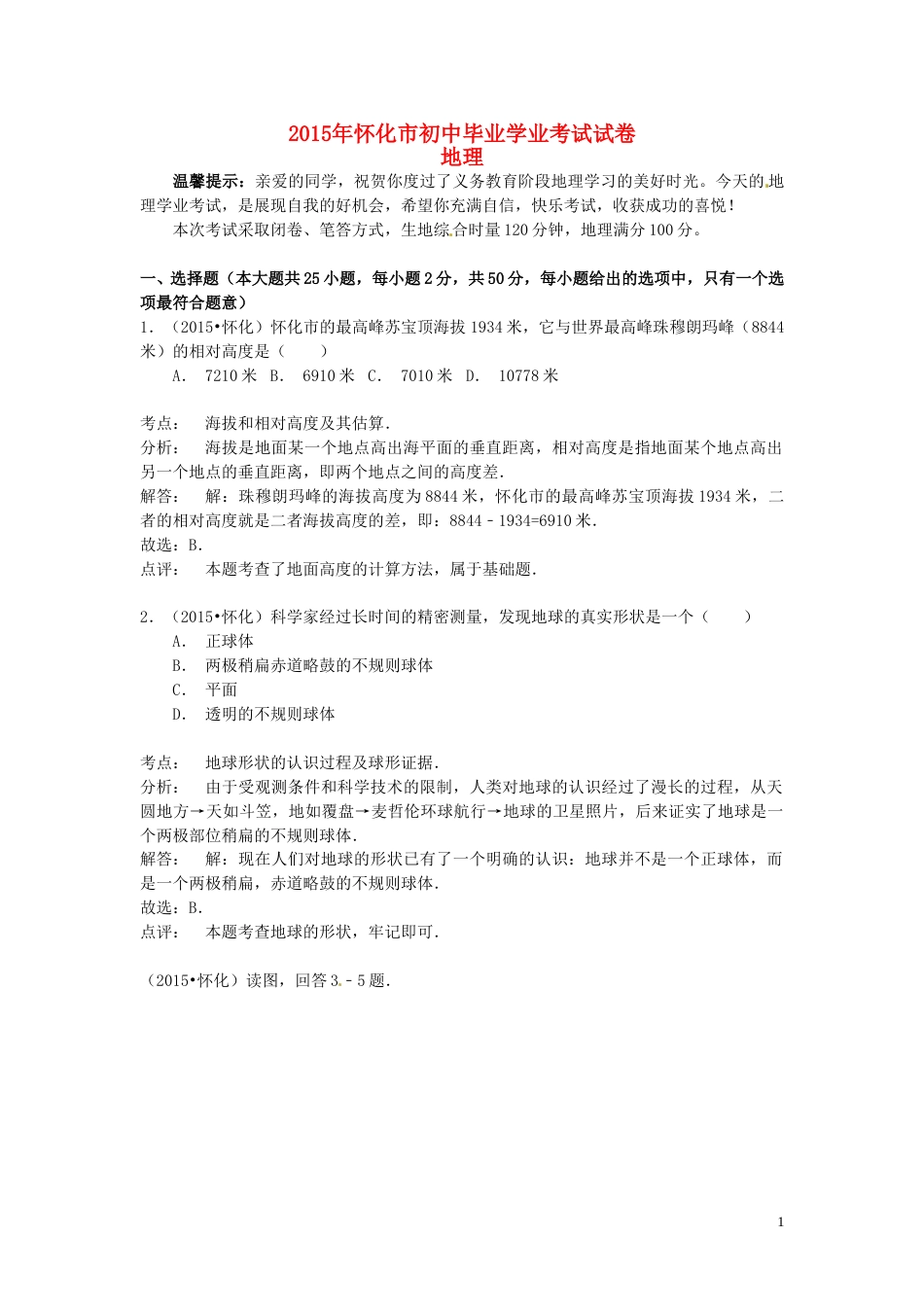 湖南省怀化市2015年中考地理真题试题（含解析）.doc_第1页