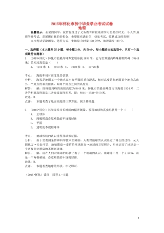 湖南省怀化市2015年中考地理真题试题（含解析）.doc