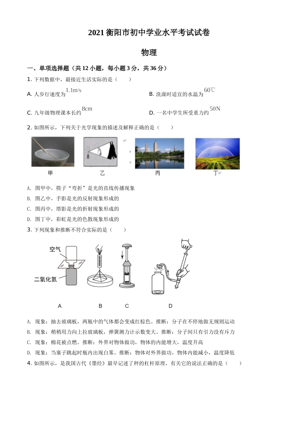 湖南省衡阳市2021年中考物理试题（原卷版）.doc_第1页