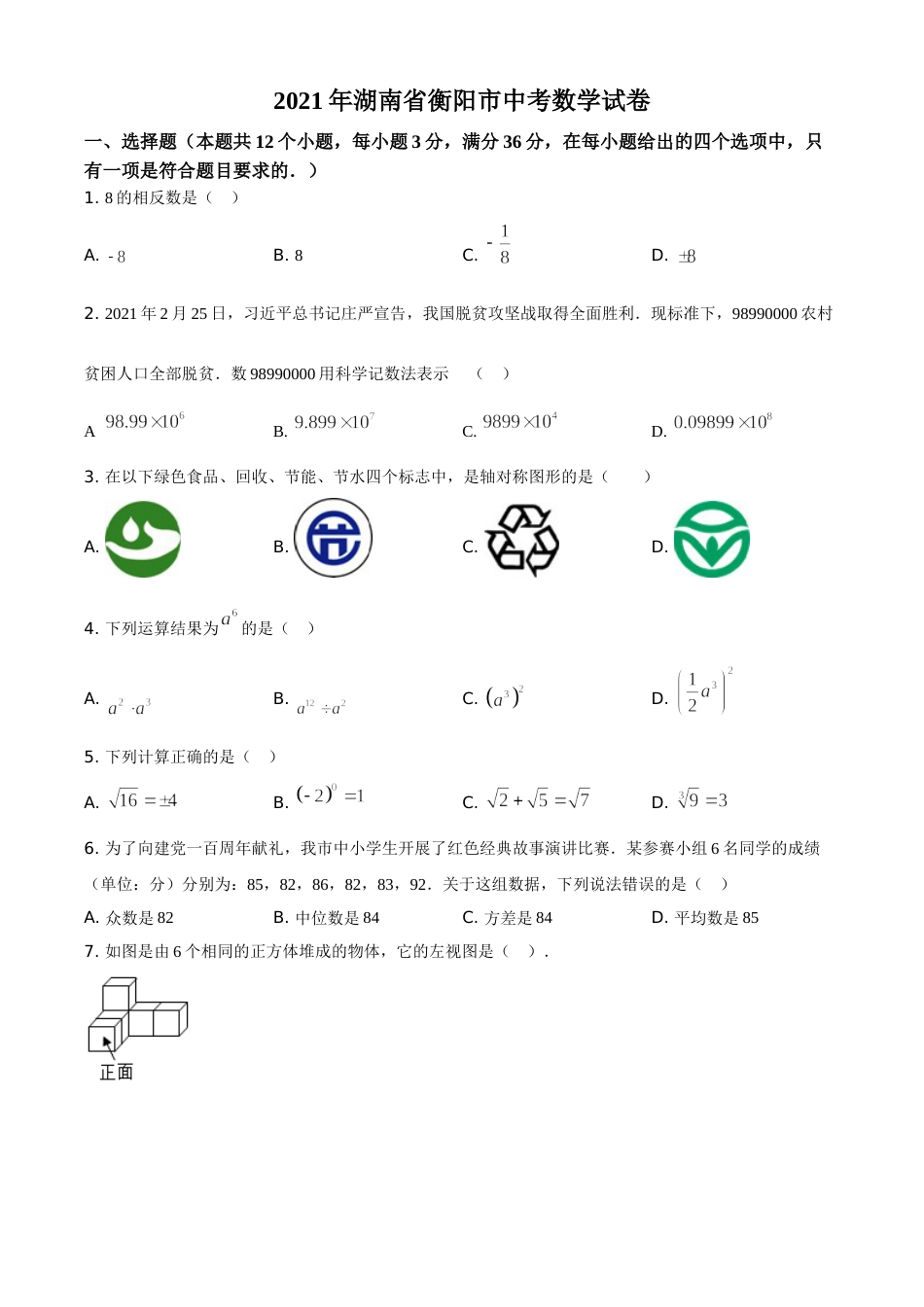 湖南省衡阳市2021年中考数学真题（原卷版）.doc_第1页