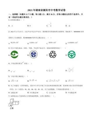 湖南省衡阳市2021年中考数学真题（原卷版）.doc