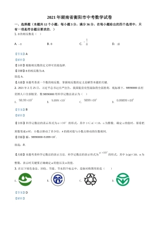 湖南省衡阳市2021年中考数学真题（解析版）.doc