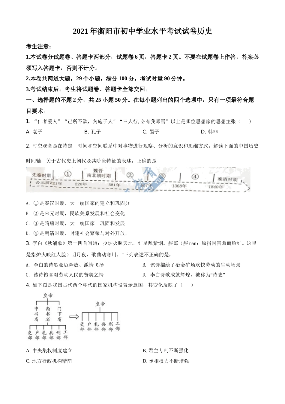 湖南省衡阳市2021年中考历史试题（原卷版）.doc_第1页