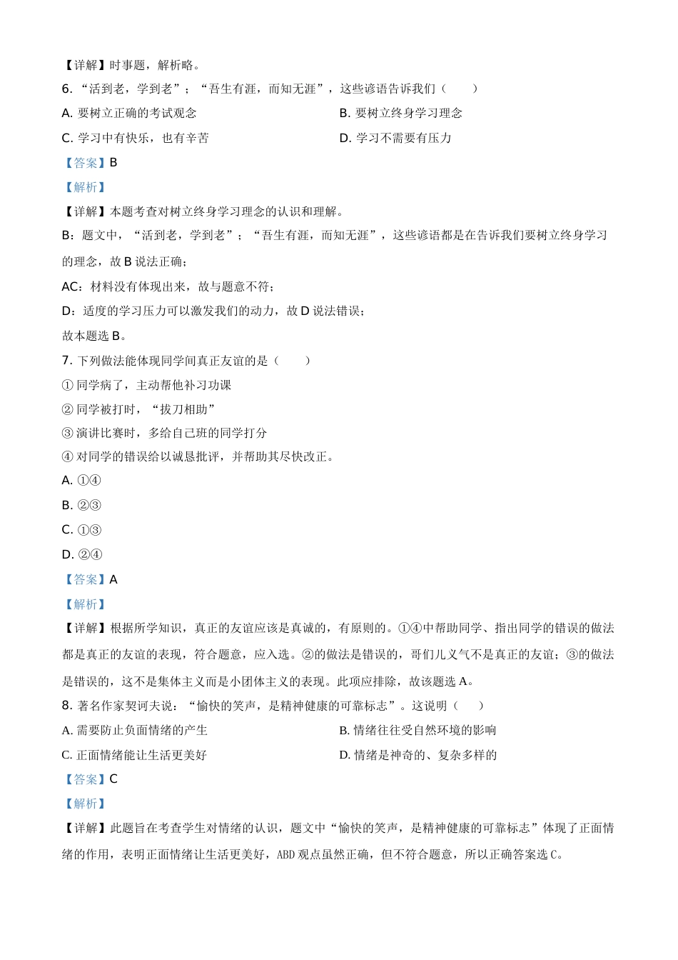 湖南省衡阳市2021年中考道德与法治试题（解析版）.doc_第2页