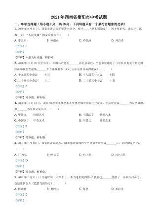 湖南省衡阳市2021年中考道德与法治试题（解析版）.doc