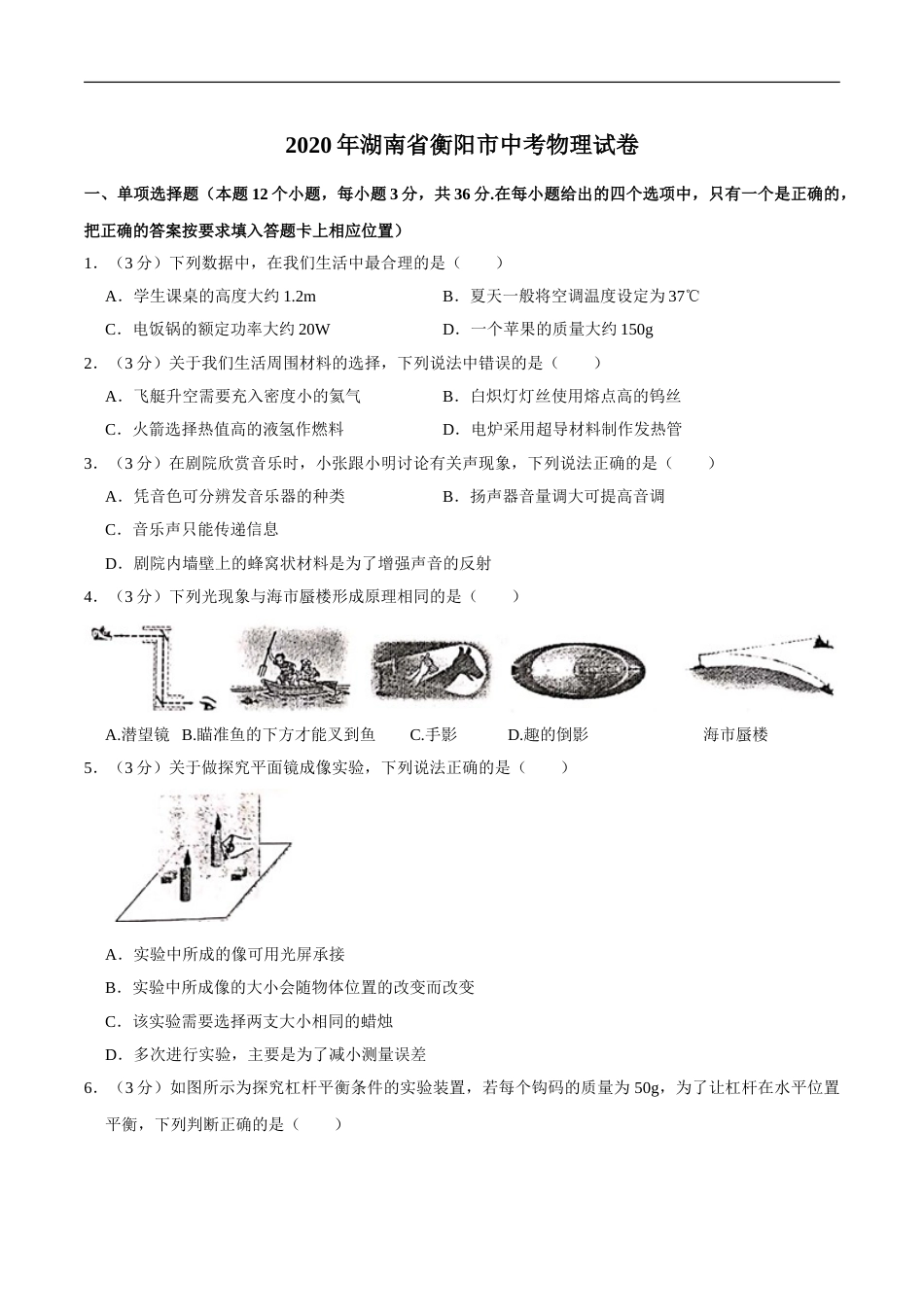 湖南省衡阳市2020年中考物理试题（word版，含解析）.doc_第1页