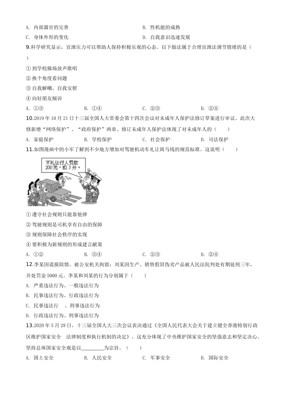 湖南省衡阳市2020年中考道德与法治试题（学生版）.doc_第2页