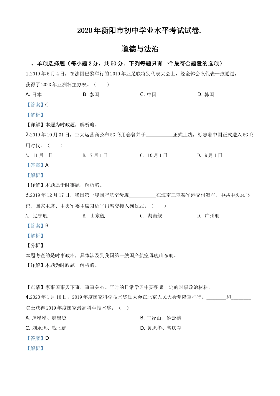 湖南省衡阳市2020年中考道德与法治试题（教师版）.doc_第1页