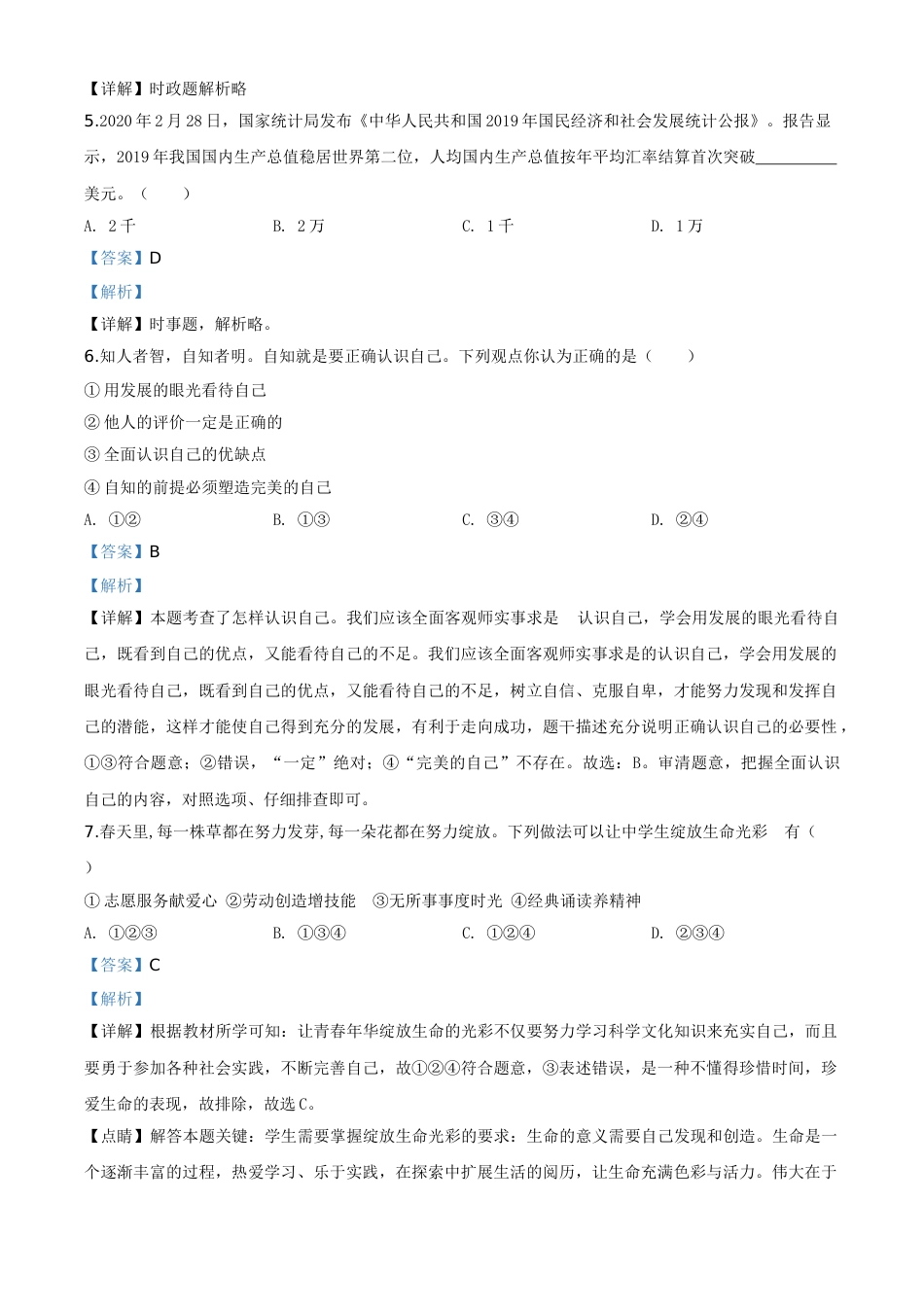 湖南省衡阳市2020年中考道德与法治试题（教师版）.doc_第2页