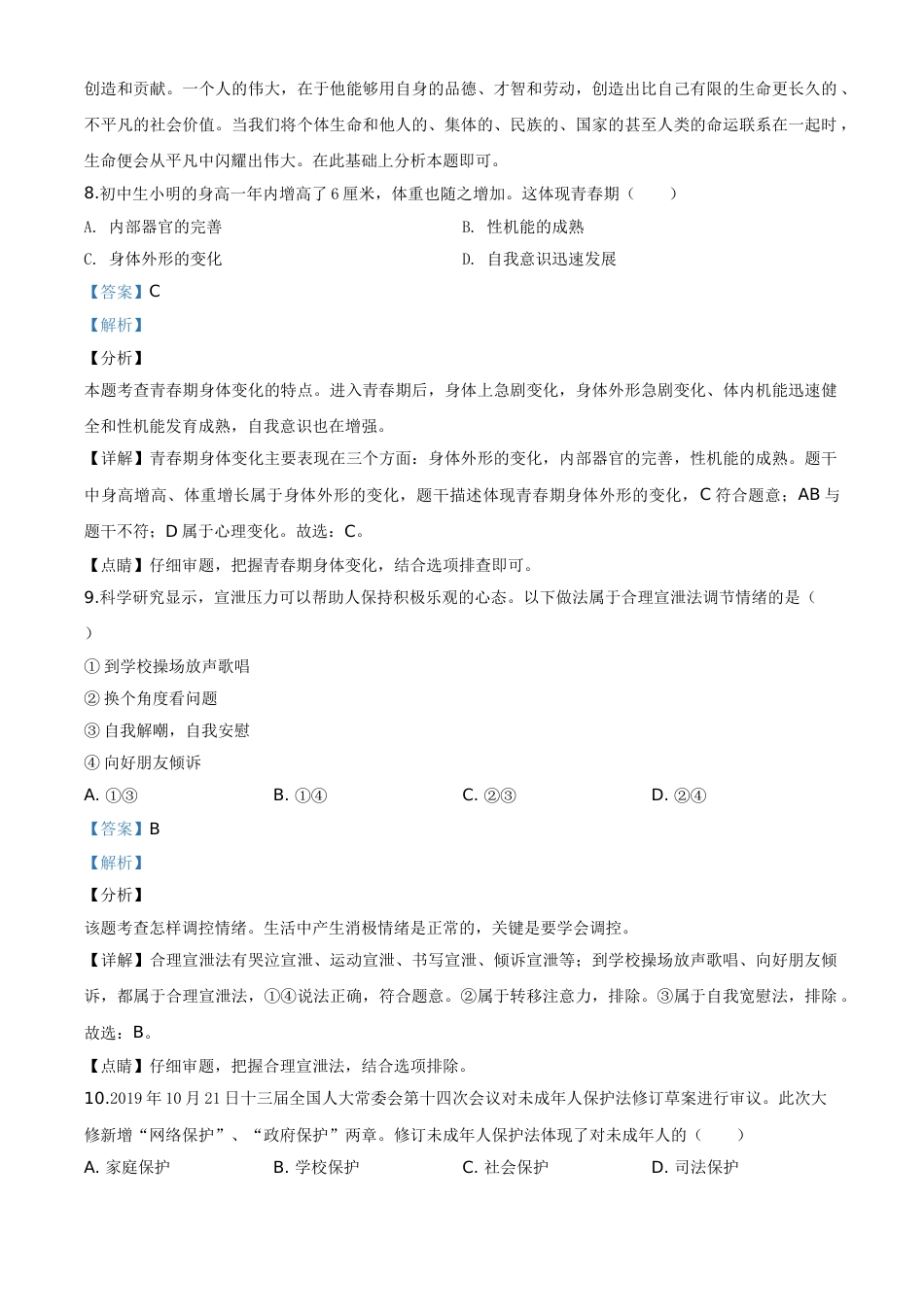 湖南省衡阳市2020年中考道德与法治试题（教师版）.doc_第3页