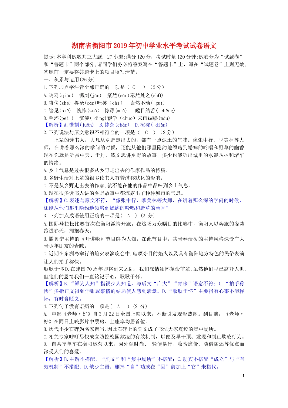 湖南省衡阳市2019年中考语文真题试题（含解析）.docx_第1页