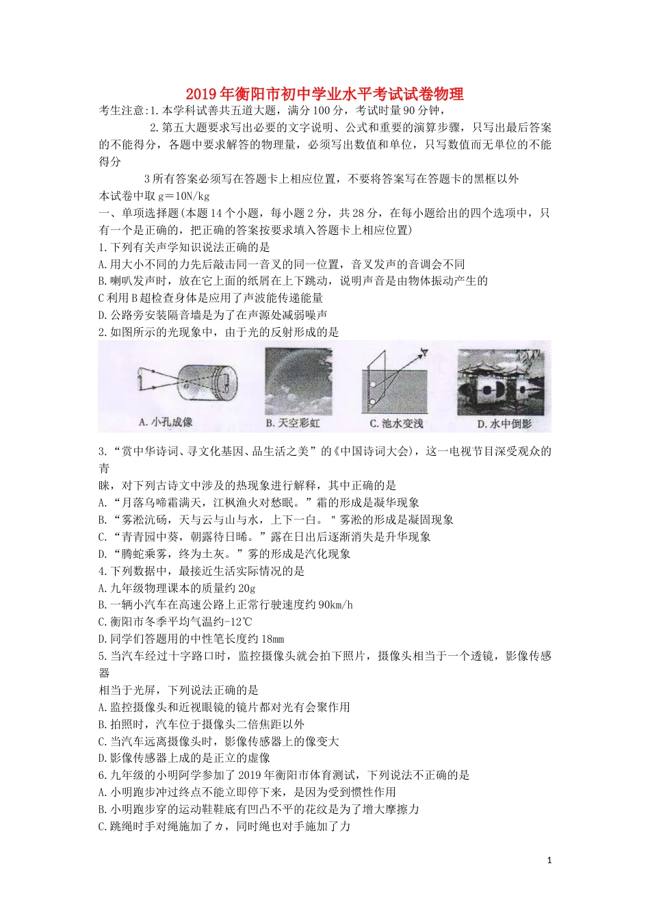 湖南省衡阳市2019年中考物理真题试题.doc_第1页
