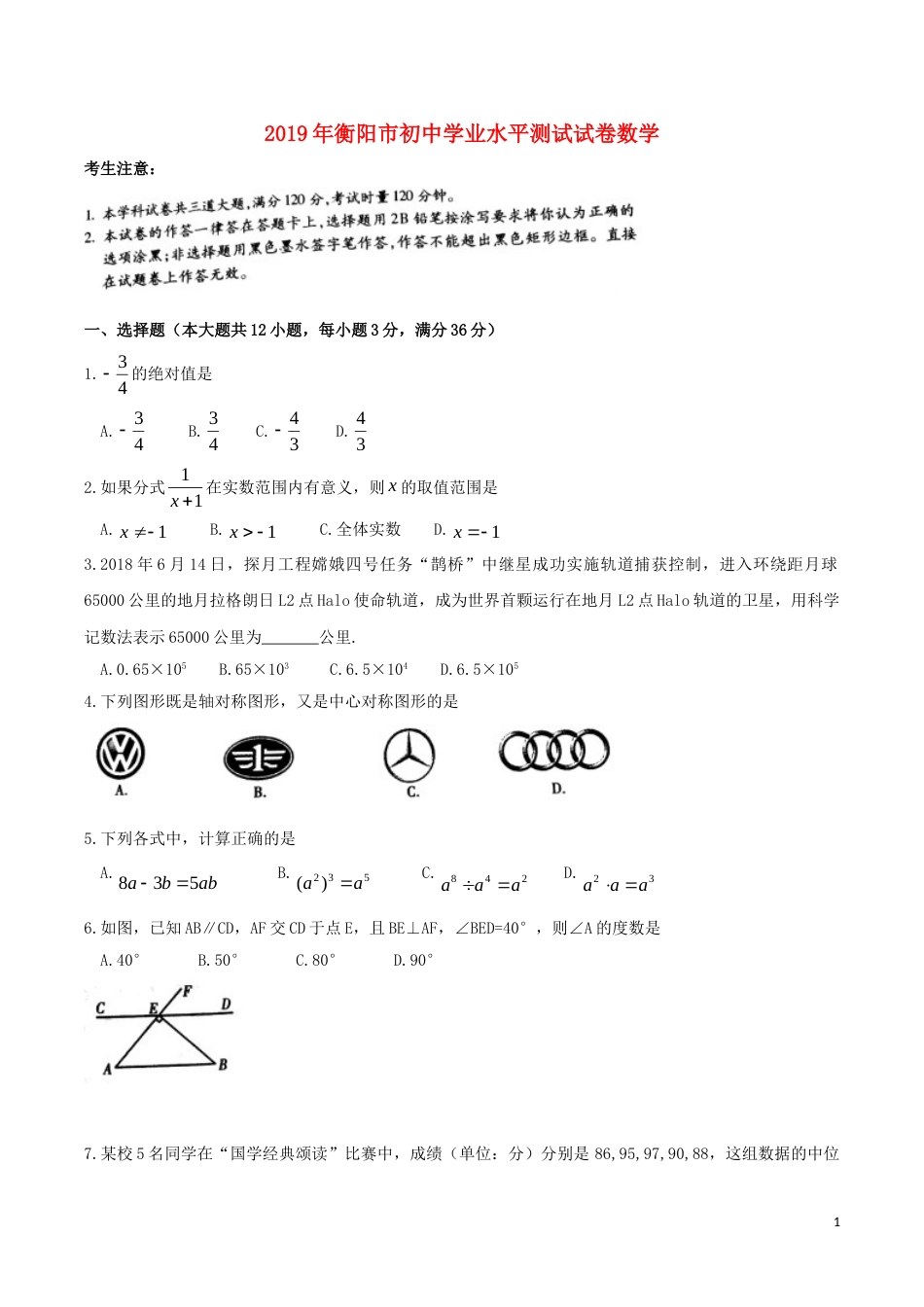 湖南省衡阳市2019年中考数学真题试题.doc_第1页