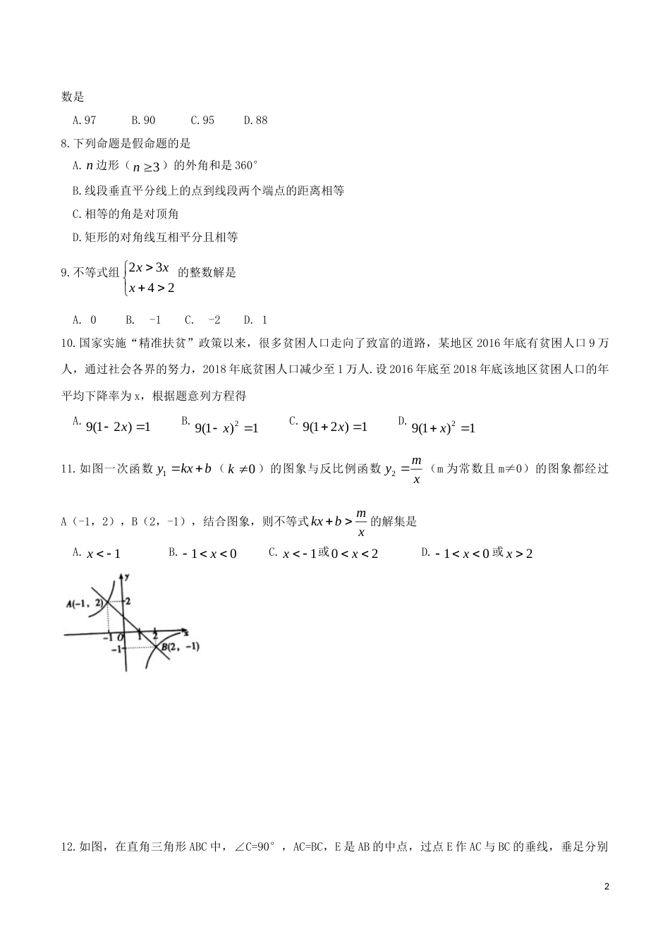 湖南省衡阳市2019年中考数学真题试题.doc_第2页