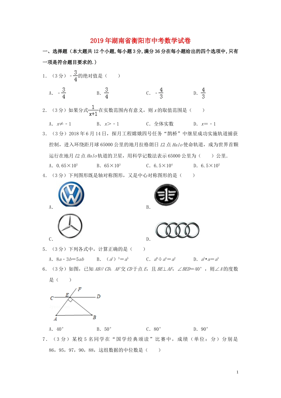 湖南省衡阳市2019年中考数学真题试题（含解析）.doc_第1页