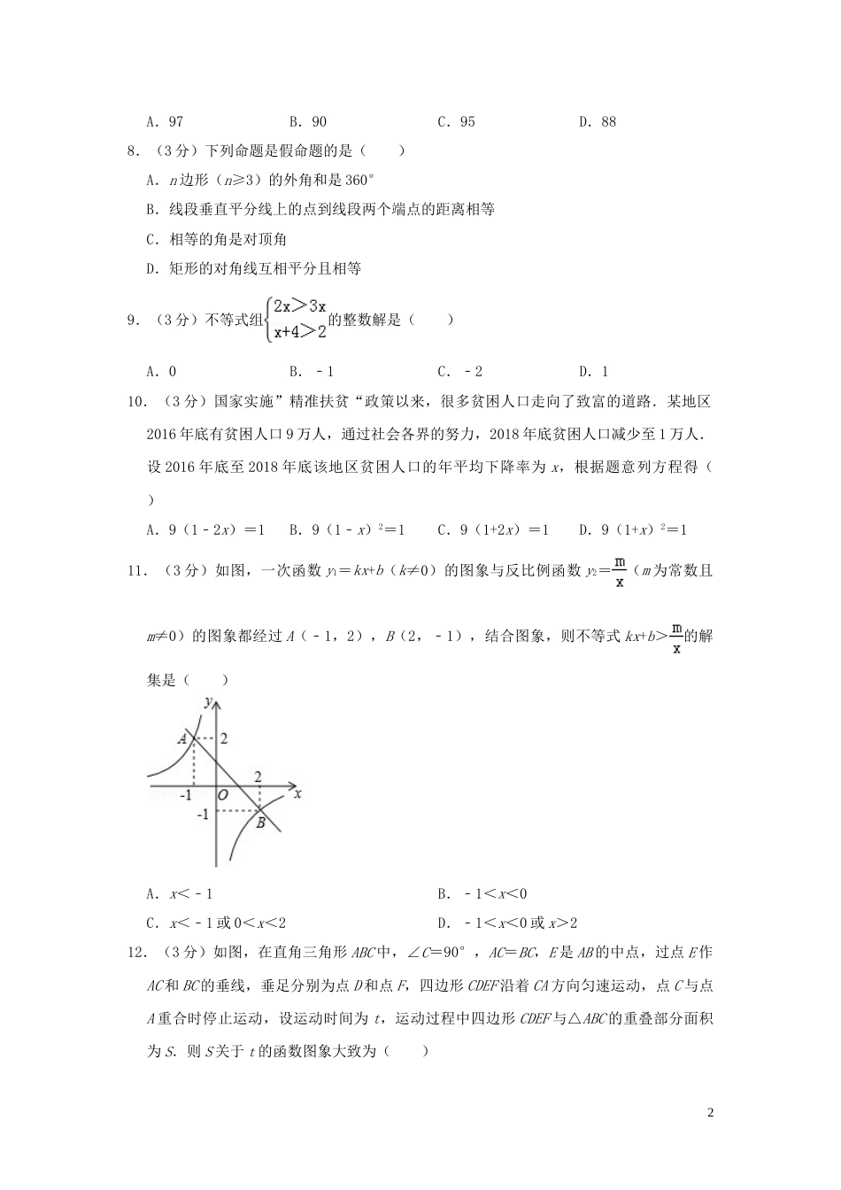 湖南省衡阳市2019年中考数学真题试题（含解析）.doc_第2页