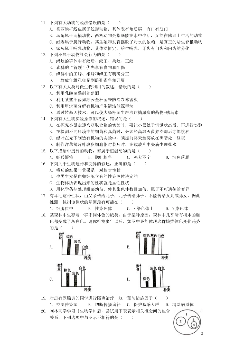 湖南省衡阳市2019年中考生物真题试题（含解析）.docx_第2页