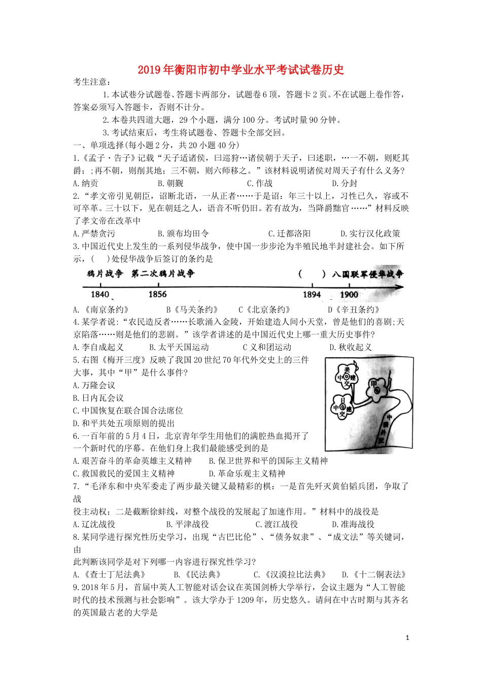 湖南省衡阳市2019年中考历史真题试题.doc_第1页