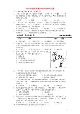 湖南省衡阳市2019年中考历史真题试题（含解析）.docx