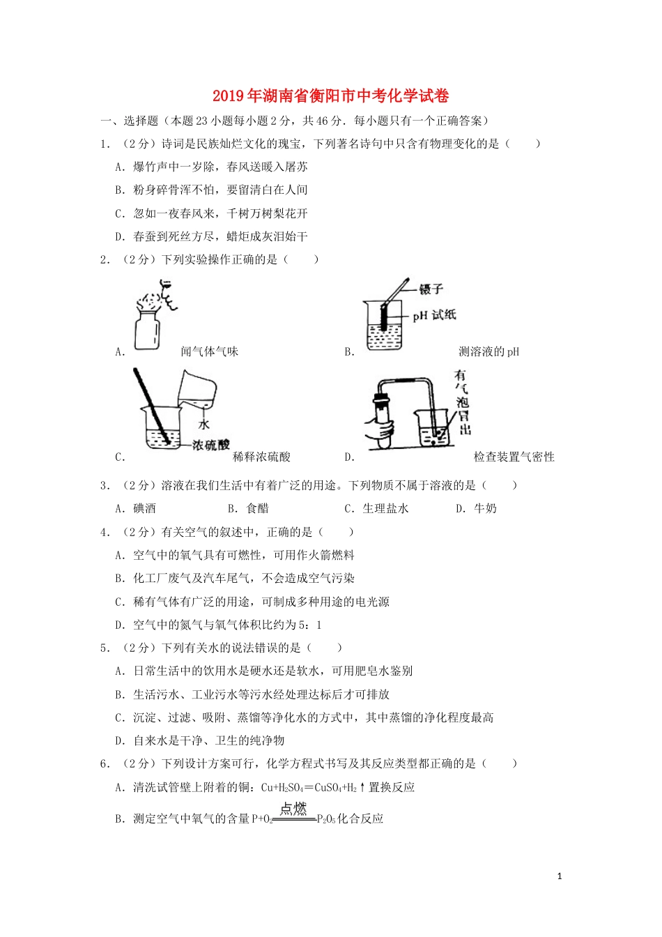 湖南省衡阳市2019年中考化学真题试题（含解析）.doc_第1页