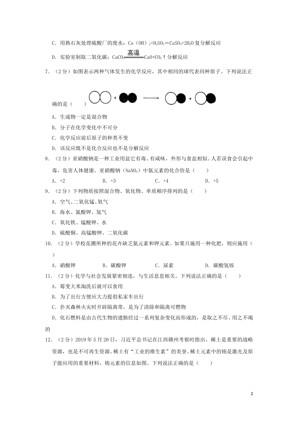 湖南省衡阳市2019年中考化学真题试题（含解析）.doc_第2页