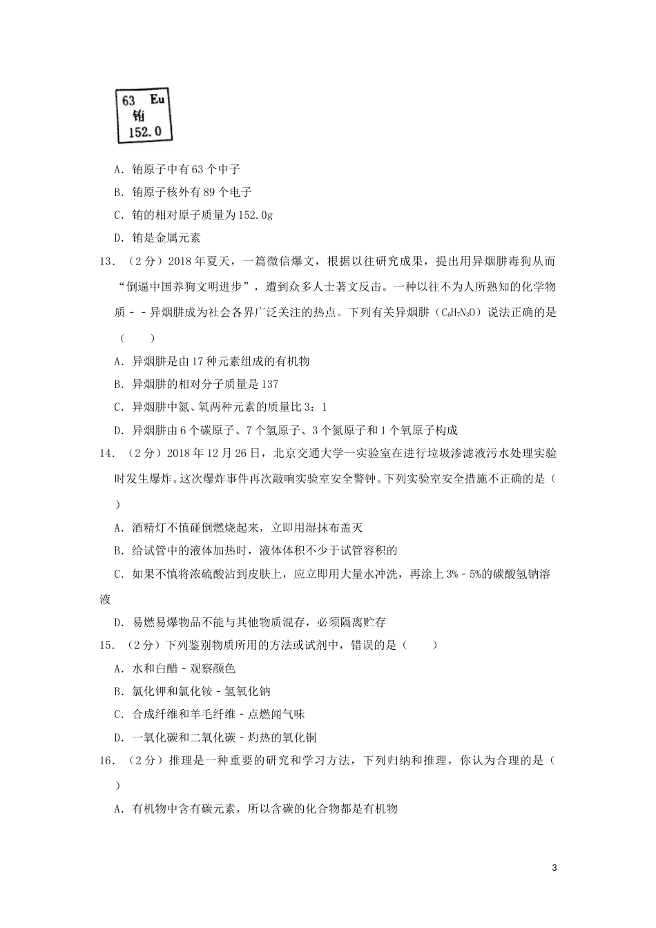湖南省衡阳市2019年中考化学真题试题（含解析）.doc_第3页
