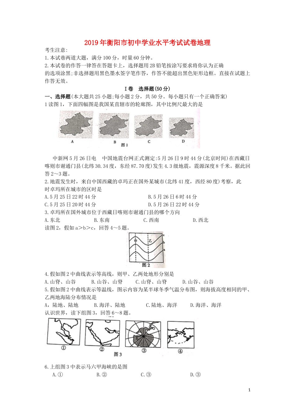 湖南省衡阳市2019年中考地理真题试题.doc_第1页