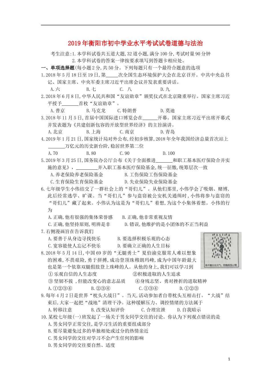 湖南省衡阳市2019年中考道德与法治真题试题.docx_第1页
