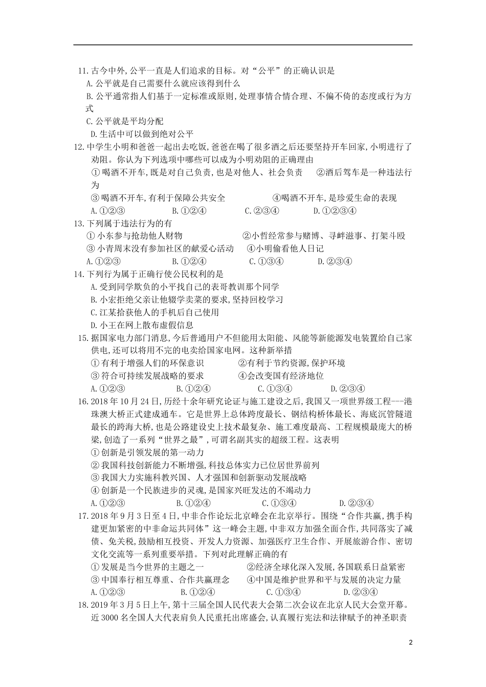 湖南省衡阳市2019年中考道德与法治真题试题.docx_第2页
