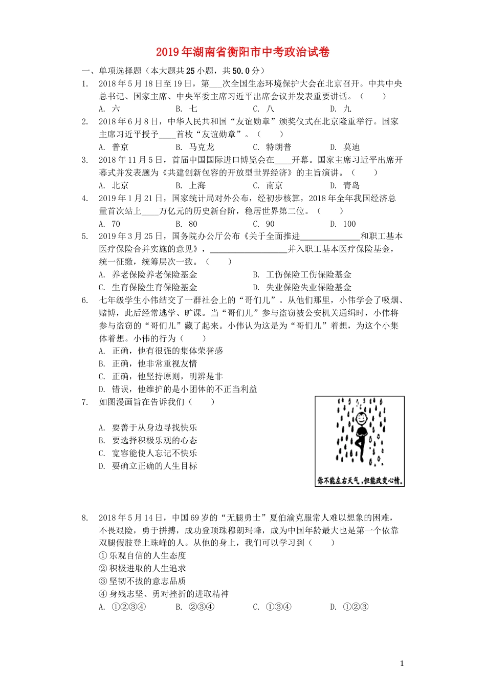 湖南省衡阳市2019年中考道德与法治真题试题（含解析）.docx_第1页