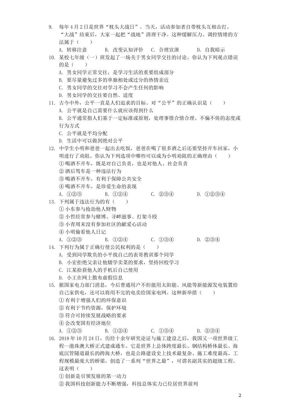 湖南省衡阳市2019年中考道德与法治真题试题（含解析）.docx_第2页
