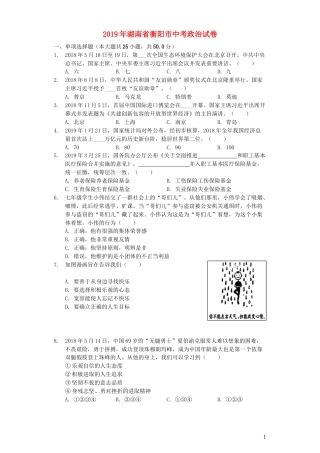 湖南省衡阳市2019年中考道德与法治真题试题（含解析）.docx