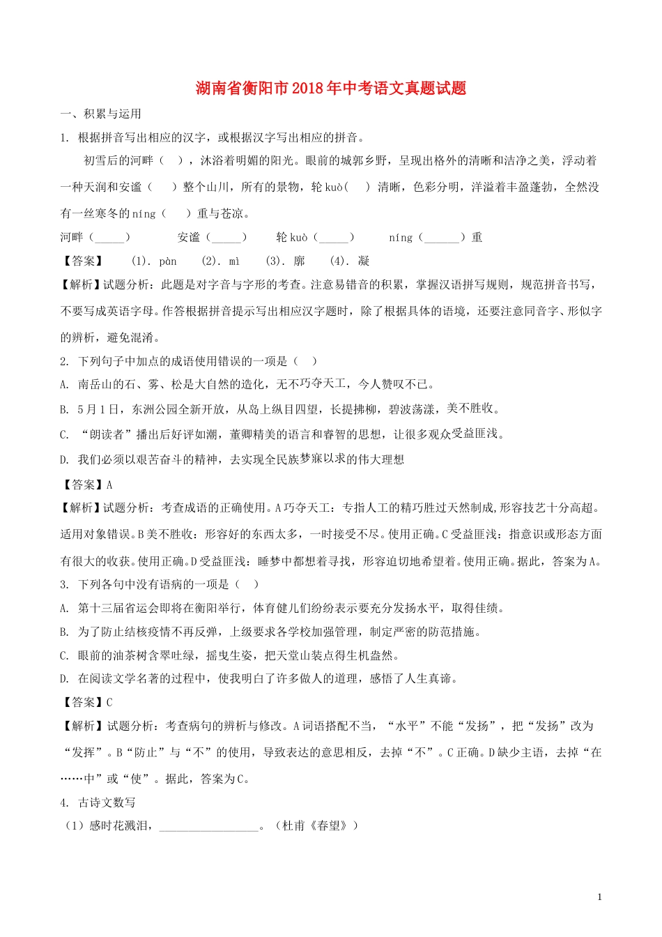 湖南省衡阳市2018年中考语文真题试题（含解析）.doc_第1页
