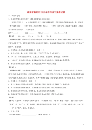 湖南省衡阳市2018年中考语文真题试题（含解析）.doc