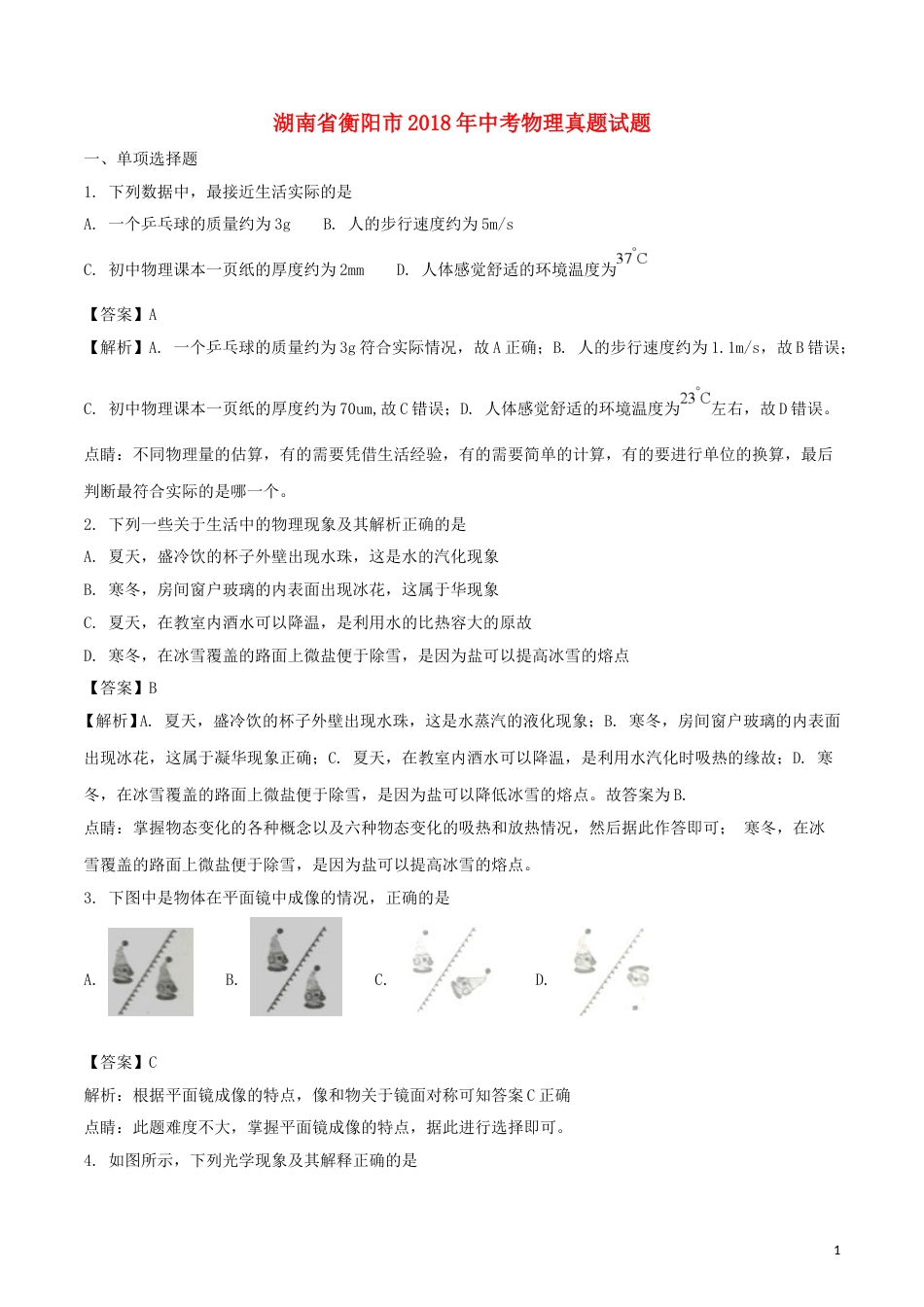 湖南省衡阳市2018年中考物理真题试题（含解析）.doc_第1页